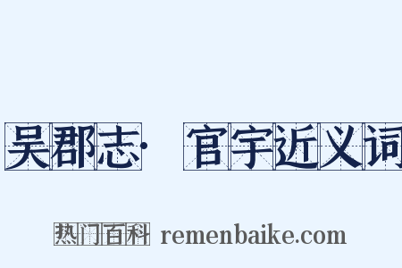 吴郡志·官宇近义词是什么意思的图片